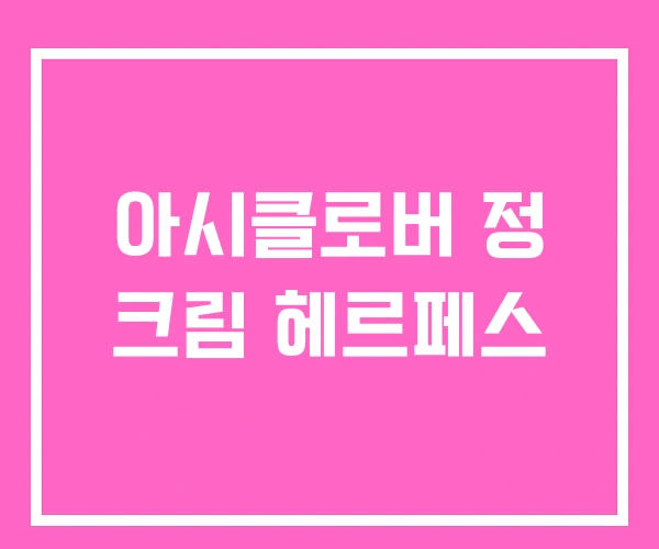 아시클로버 정 크림 헤르페스