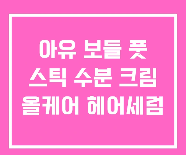 아유 보들 풋 스틱 수분 크림 올케어 헤어세럼