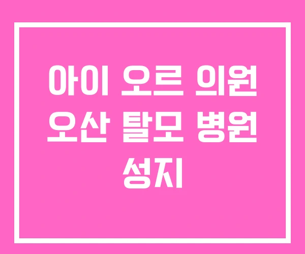 아이 오르 의원 오산 탈모 병원 성지 아이 오르 의원 오산 탈모 병원 성지