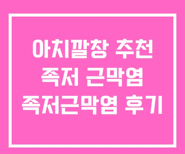 아치깔창 추천 족저 근막염 족저근막염 후기