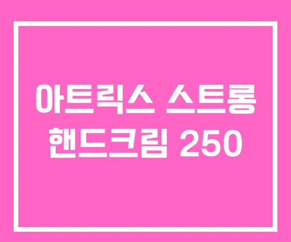 아트릭스 스트롱 핸드크림 250