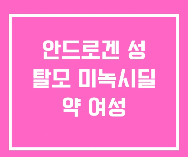 안드로겐 성 탈모 미녹시딜 약 여성