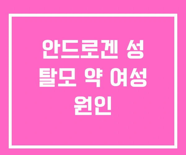 안드로겐 성 탈모 약 여성 원인