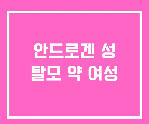 안드로겐 성 탈모 약 여성