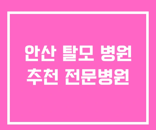 안산 탈모 병원 추천 전문병원 안산 탈모 병원 추천 전문병원