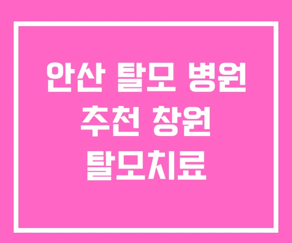 안산 탈모 병원 추천 창원 탈모치료