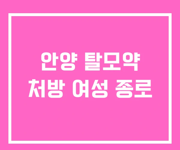 안양 탈모약 처방 여성 종로 안양 탈모약 처방 여성 종로