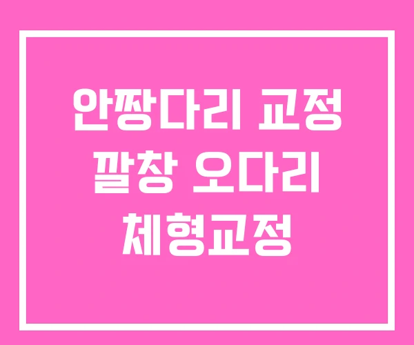 안짱다리 교정 깔창 오다리 체형교정