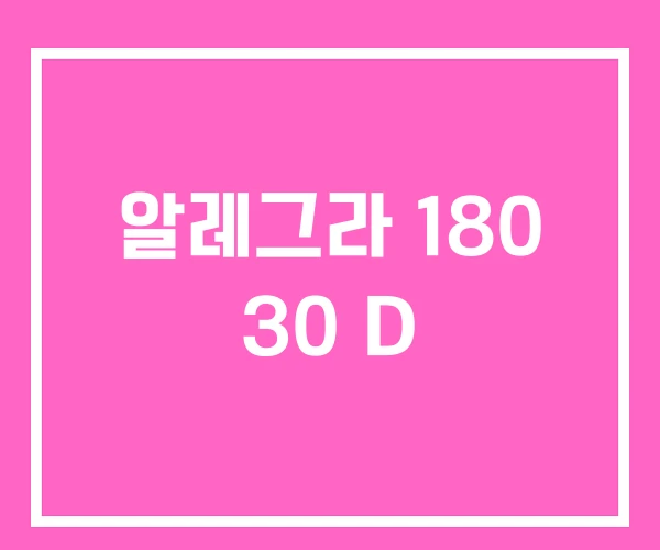알레그라 180 30 D