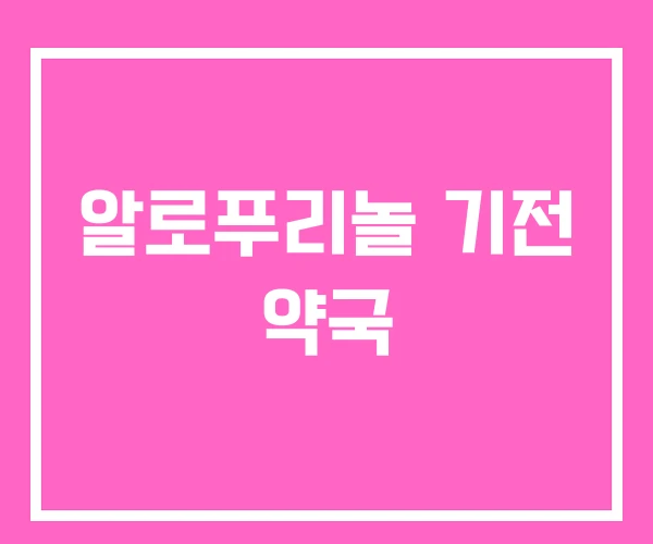 알로푸리놀 기전 약국