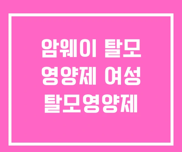 암웨이 탈모 영양제 여성 탈모영양제 암웨이 탈모 영양제 여성 탈모영양제