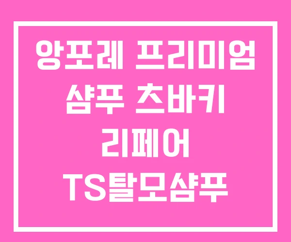 앙포레 프리미엄 샴푸 츠바키 리페어 TS탈모샴푸