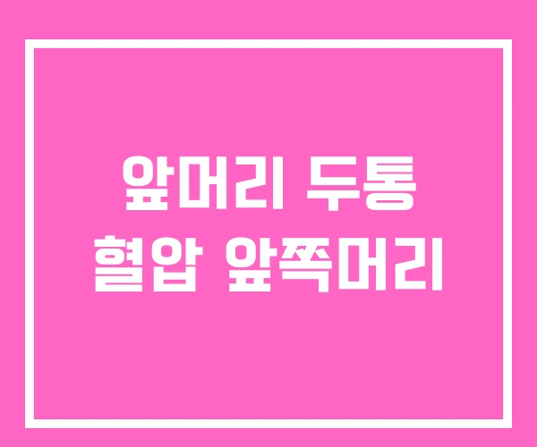 앞머리 두통 혈압 앞쪽머리