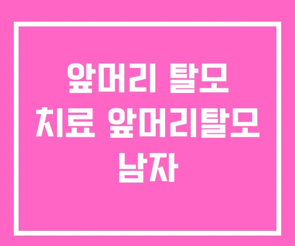 앞머리 탈모 치료 앞머리탈모 남자