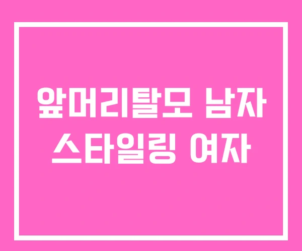 앞머리탈모 남자 스타일링 여자