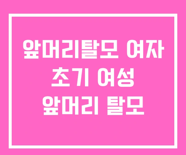 앞머리탈모 여자 초기 여성 앞머리 탈모