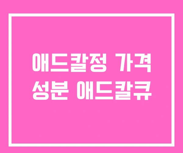 애드칼정 가격 성분 애드칼큐
