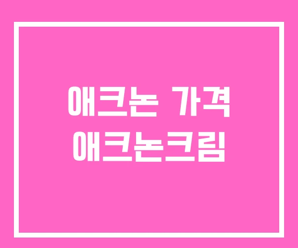 애크논 가격 애크논크림