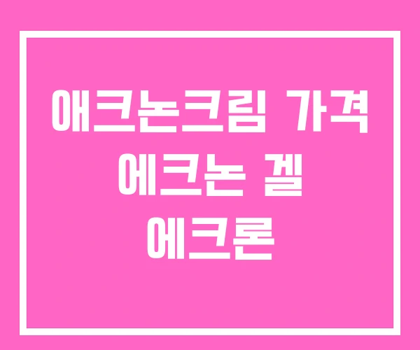 애크논크림 가격 에크논 겔 에크론