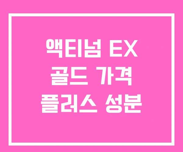 액티넘 EX 골드 가격 플러스 성분