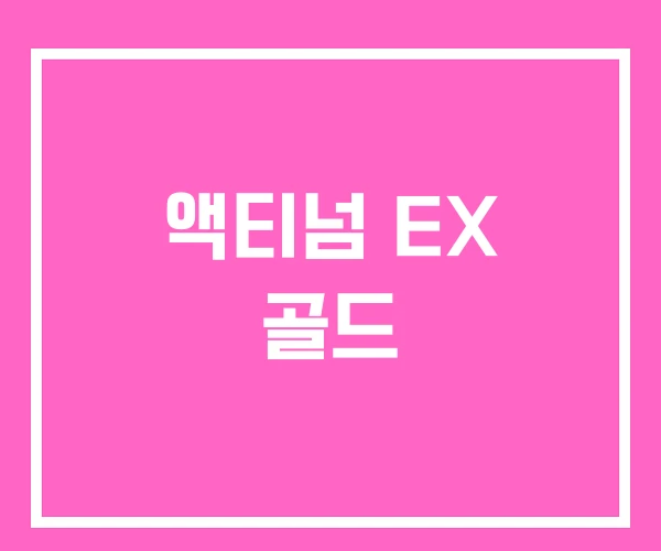 액티넘 EX 골드