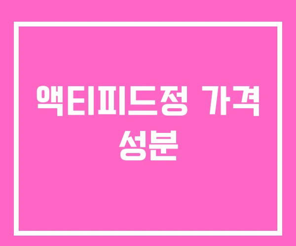 액티피드정 가격 성분