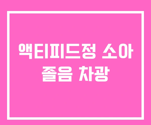 액티피드정 소아 졸음 차광