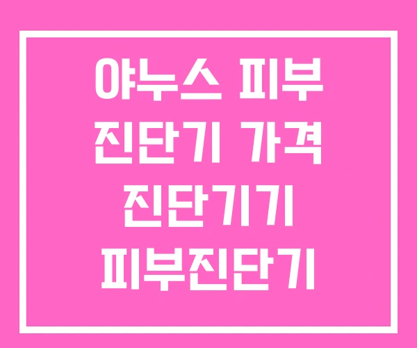 야누스 피부 진단기 가격 진단기기 피부진단기