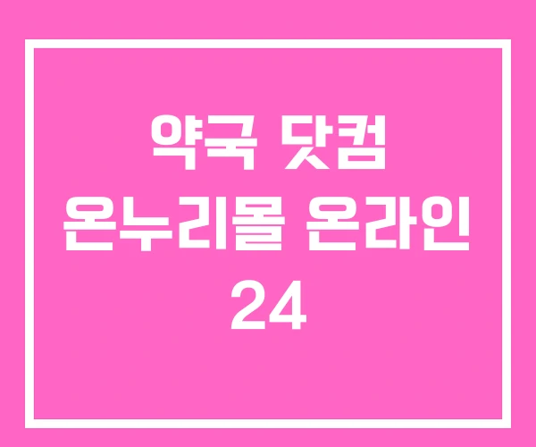 약국 닷컴 온누리몰 온라인 24