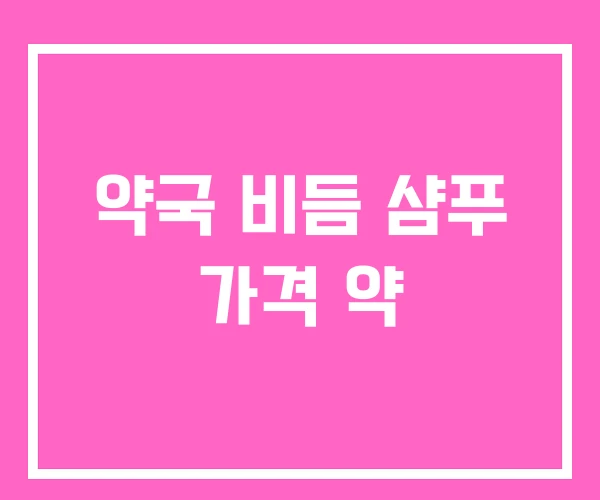 약국 비듬 샴푸 가격 약