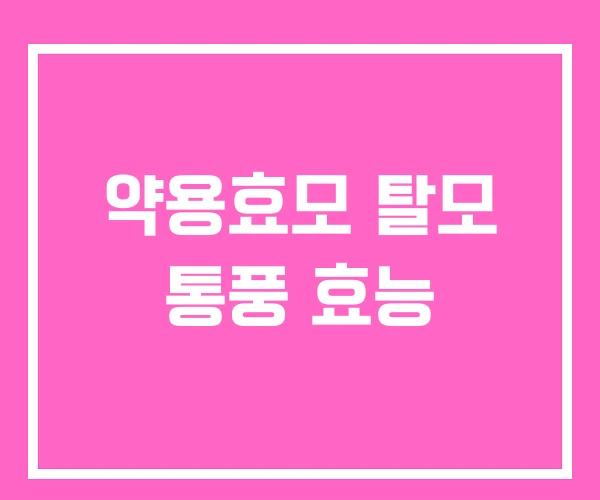 약용효모 탈모 통풍 효능