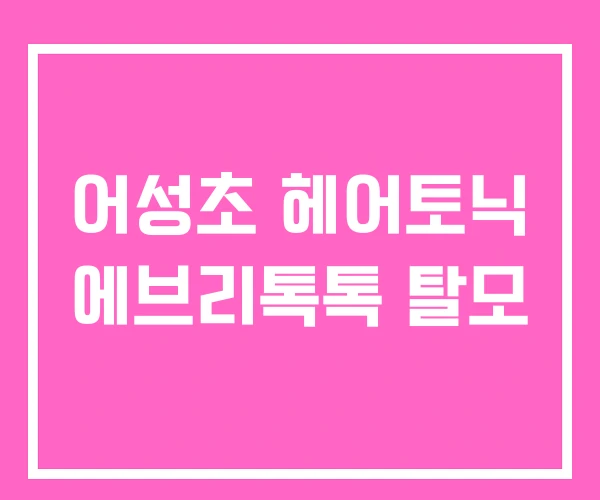 어성초 헤어토닉 에브리톡톡 탈모