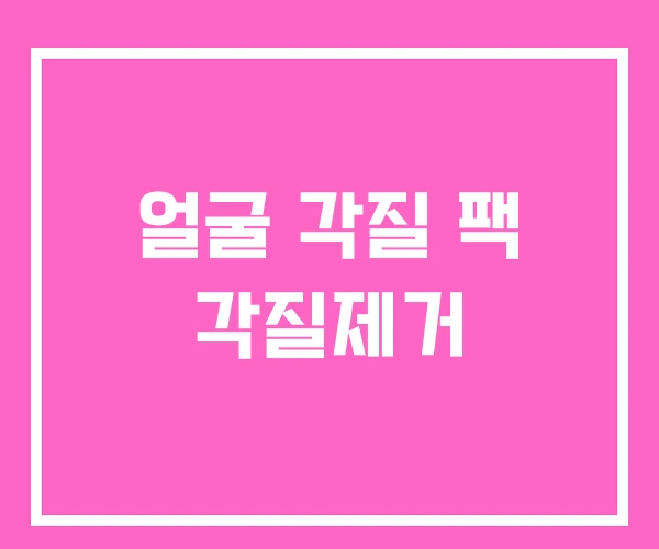 얼굴 각질 팩 각질제거