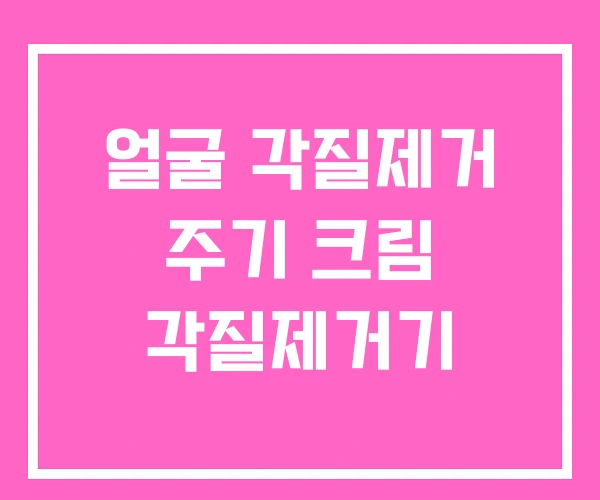 얼굴 각질제거 주기 크림 각질제거기