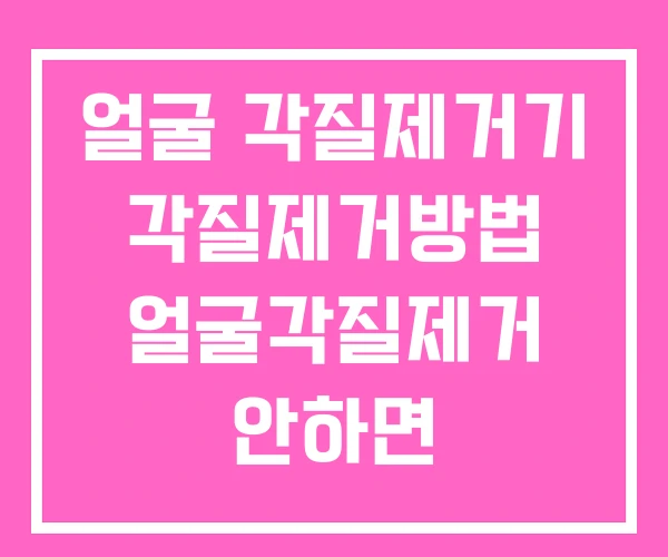 얼굴 각질제거기 각질제거방법 얼굴각질제거 안하면