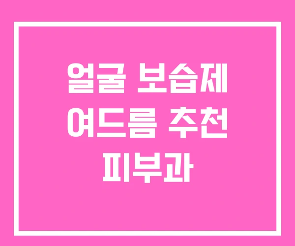 얼굴 보습제 여드름 추천 피부과