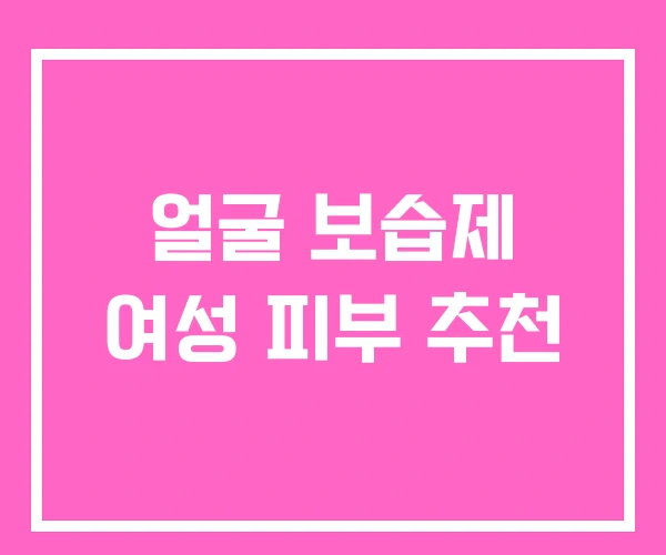 얼굴 보습제 여성 피부 추천 얼굴 보습제 여성 피부 추천