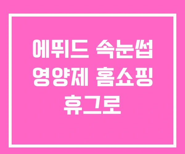 에뛰드 속눈썹 영양제 홈쇼핑 휴그로