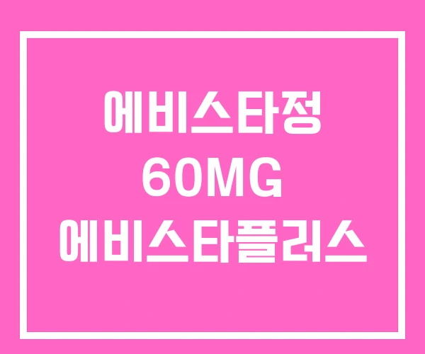 에비스타정 60MG 에비스타플러스