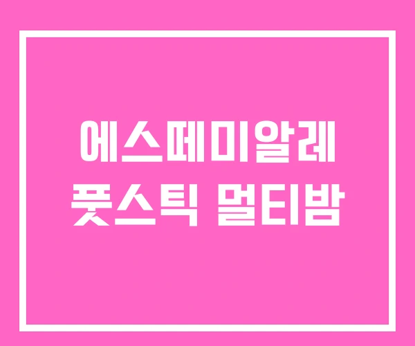 에스떼미알레 풋스틱 멀티밤