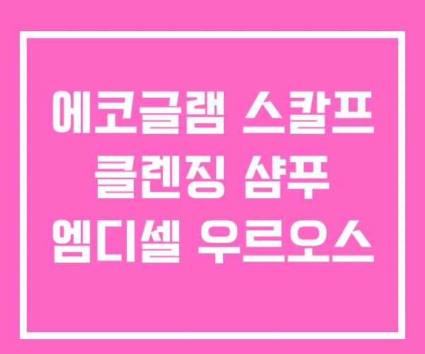 에코글램 스칼프 클렌징 샴푸 엠디셀 우르오스