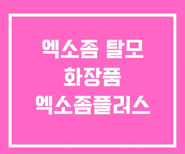 엑소좀 탈모 화장품 엑소좀플러스