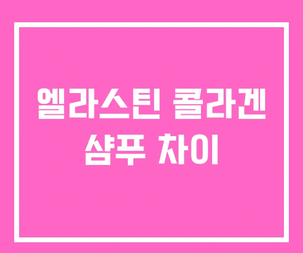 엘라스틴 콜라겐 샴푸 차이