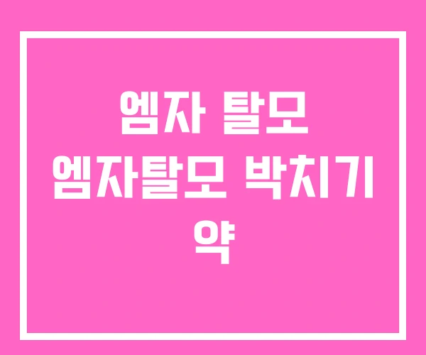 엠자 탈모 엠자탈모 박치기 약