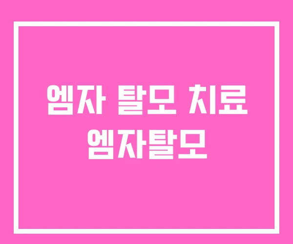 엠자 탈모 치료 엠자탈모