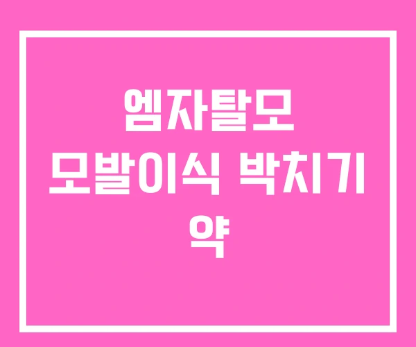 엠자탈모 모발이식 박치기 약