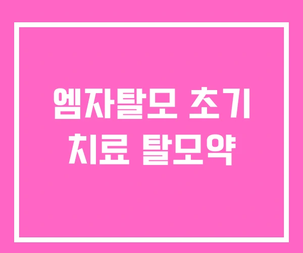 엠자탈모 초기 치료 탈모약