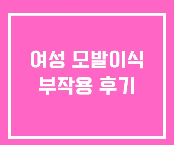 여성 모발이식 부작용 후기 여성 모발이식 부작용 후기