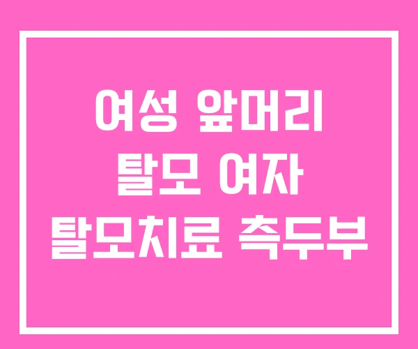 여성 앞머리 탈모 여자 탈모치료 측두부 여성 앞머리 탈모 여자 탈모치료 측두부