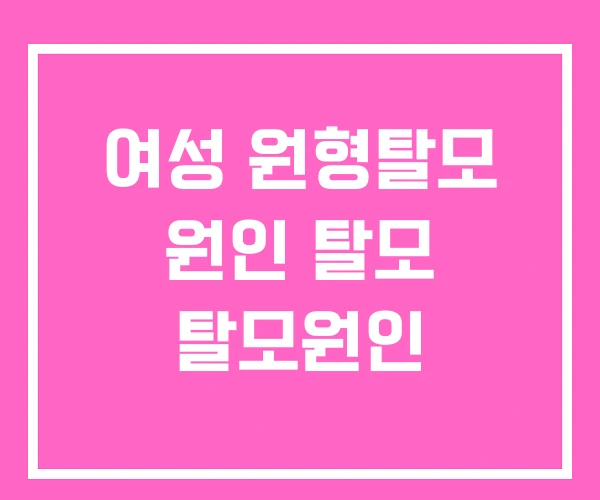 여성 원형탈모 원인 탈모 탈모원인